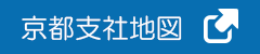 京都支社地図