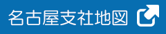 名古屋支社地図