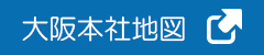 大阪本社地図