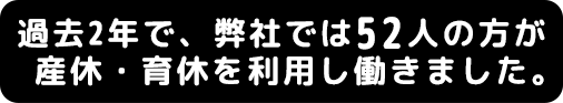 過去2年で52人