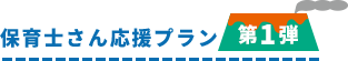 保育士さん応援プラン第1弾