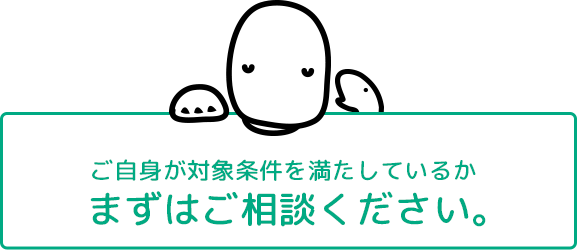 まずはご相談ください。