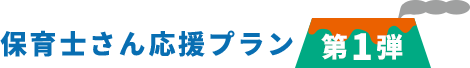 保育士さん応援プラン第1弾