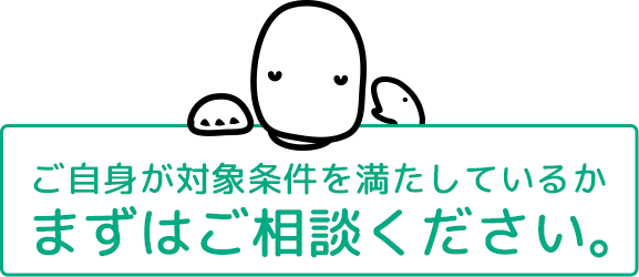 まずはご相談ください。