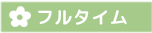フルタイム