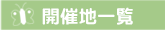 開催地一覧
