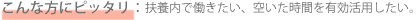 短時間:こんな方にピッタリ