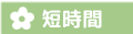 短時間