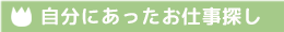 お仕事探し