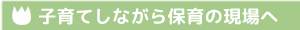 保育の現場へ