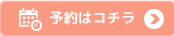 予約