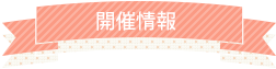 開催情報