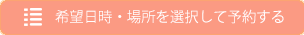 予約する