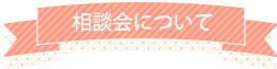 相談会について