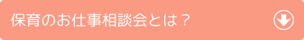 保育のお仕事相談会とは