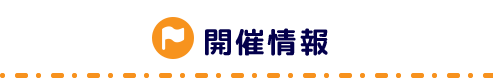 ベルサンテスタッフ研修会の開催情報